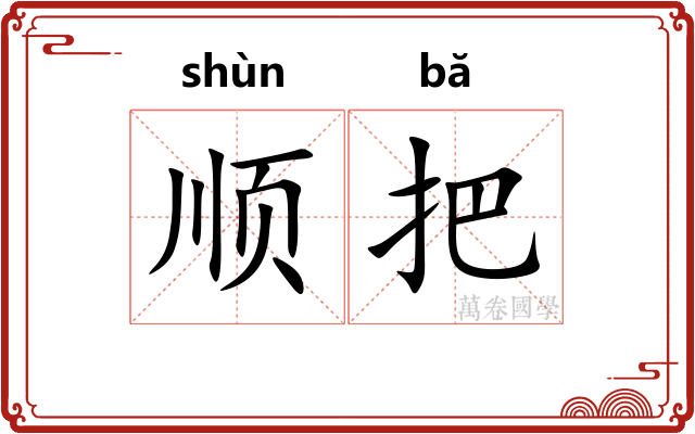 顺把