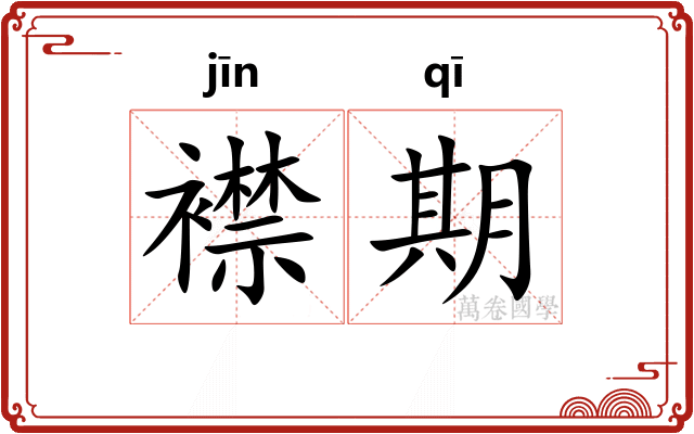 襟期
