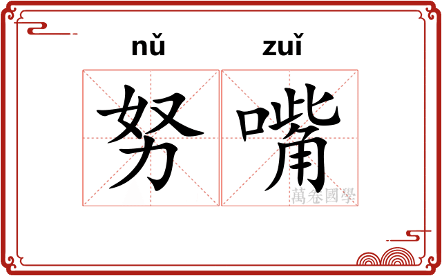 努嘴