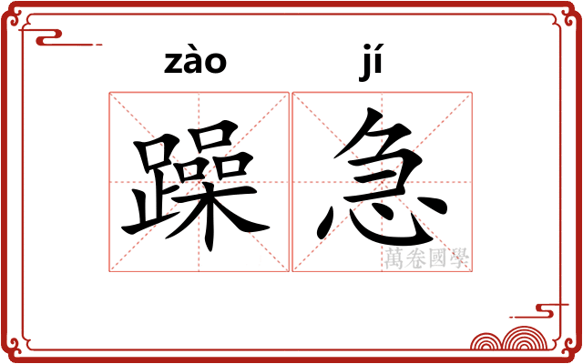 躁急