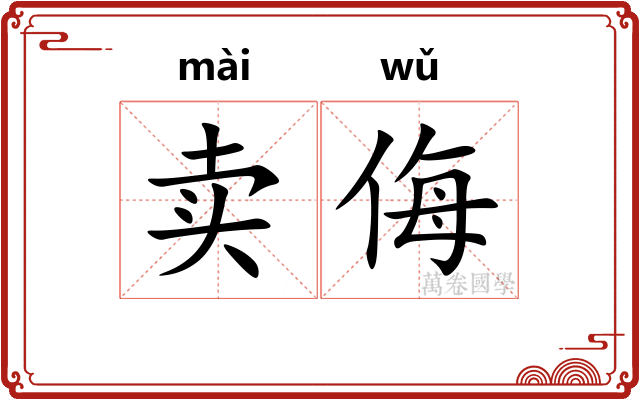 卖侮
