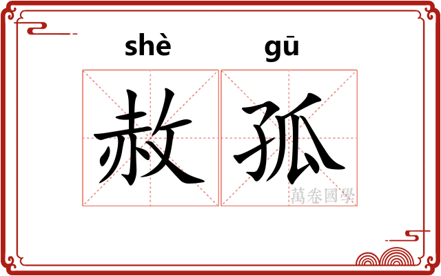 赦孤
