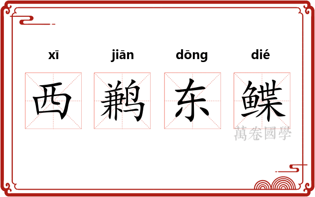 西鹣东鲽