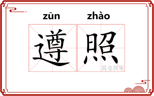 遵照 遵照