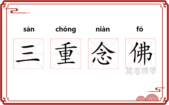 三重念佛 三重念佛