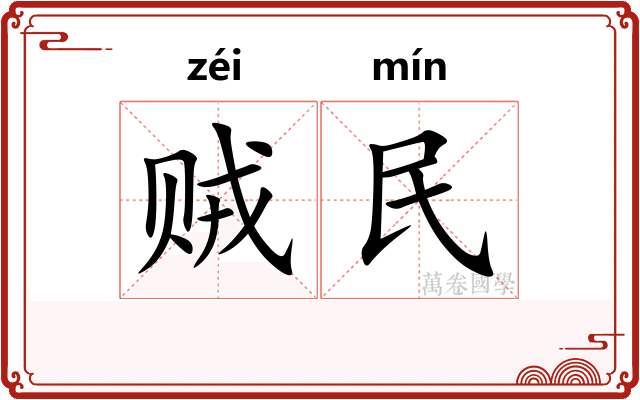贼民