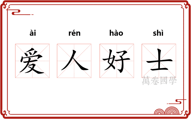 爱人好士