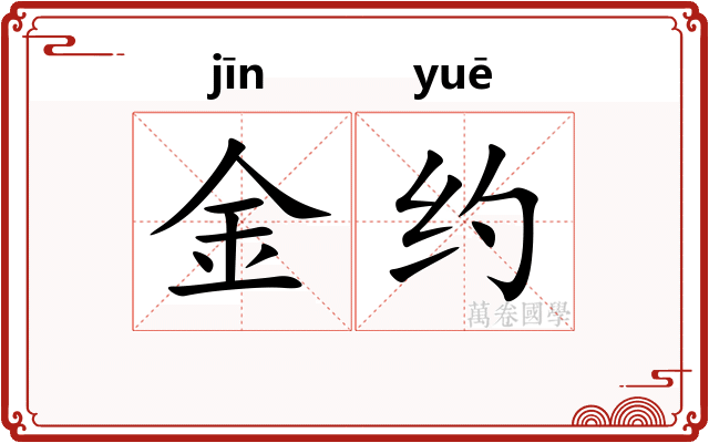 金约