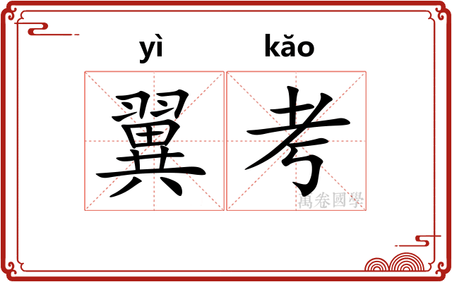 翼考