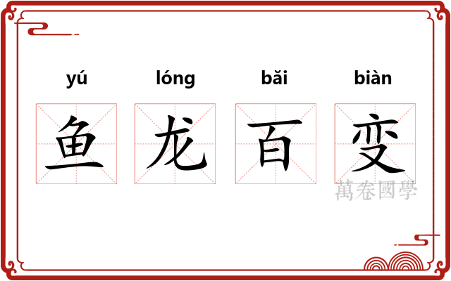 鱼龙百变