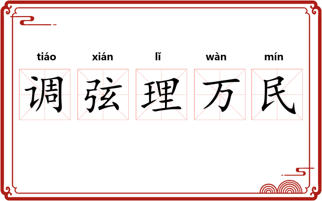 调弦理万民