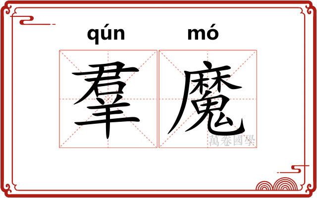 羣魔