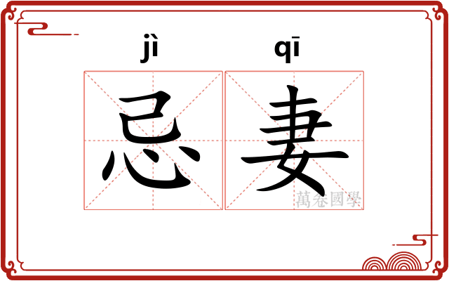 忌妻