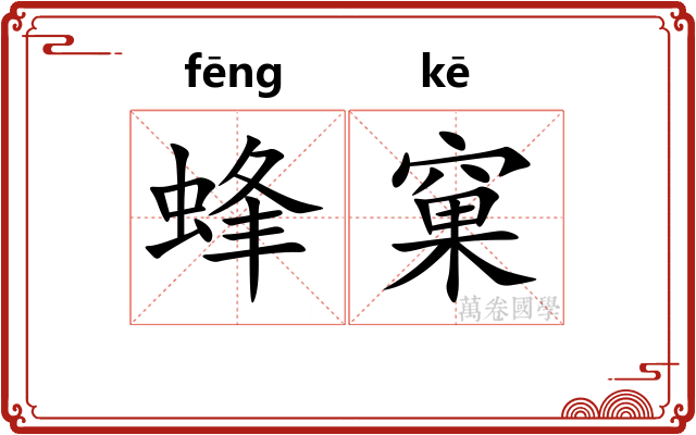 蜂窠