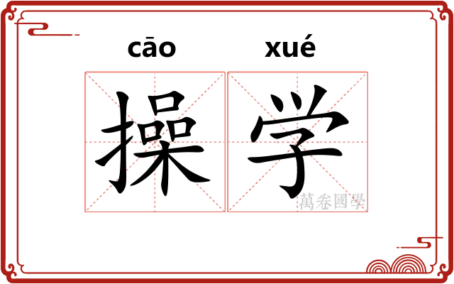 操学
