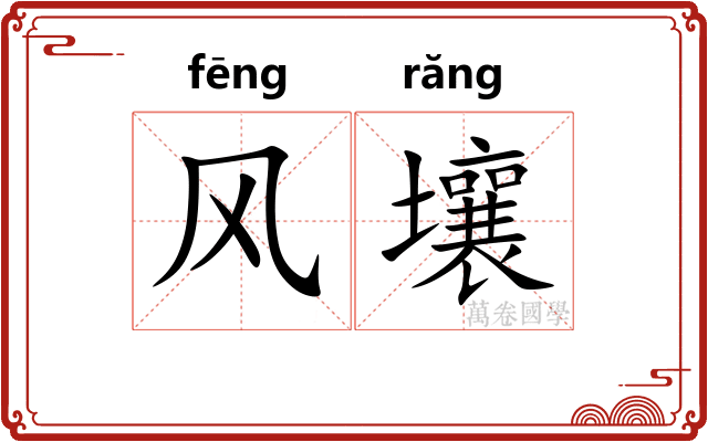 风壤 风壤