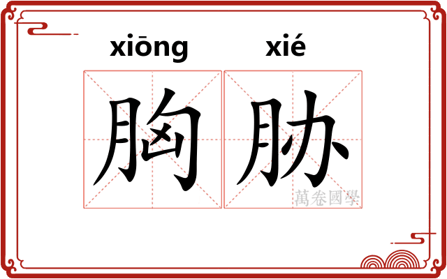 胸胁