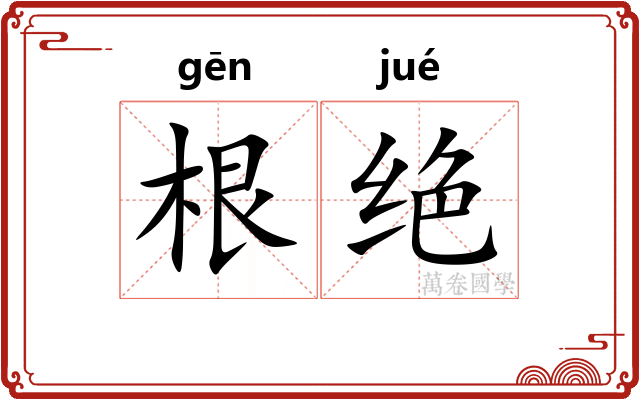 根绝