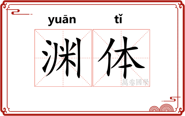 渊体