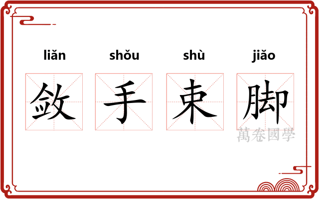 敛手束脚 敛手束脚
