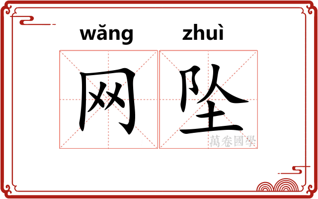 网坠