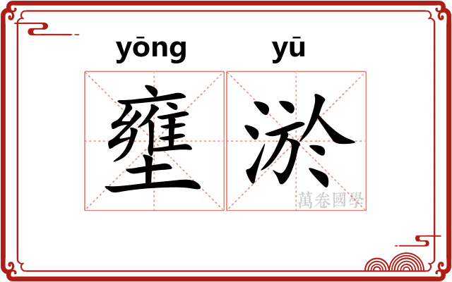 壅淤