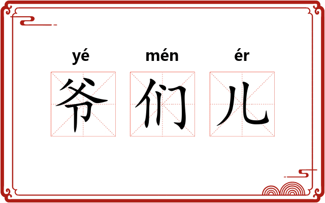 爷们儿