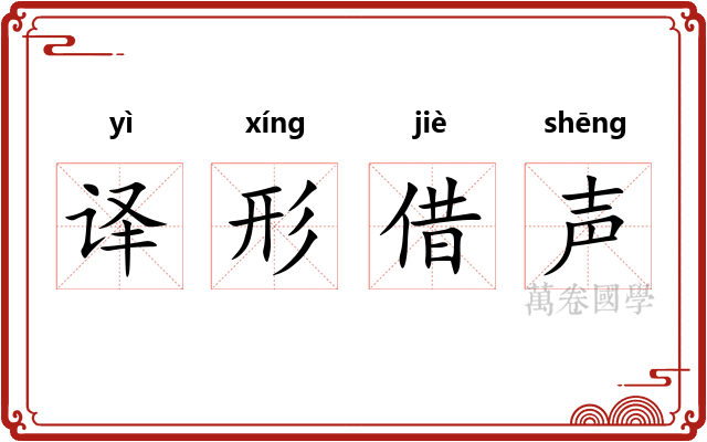 译形借声