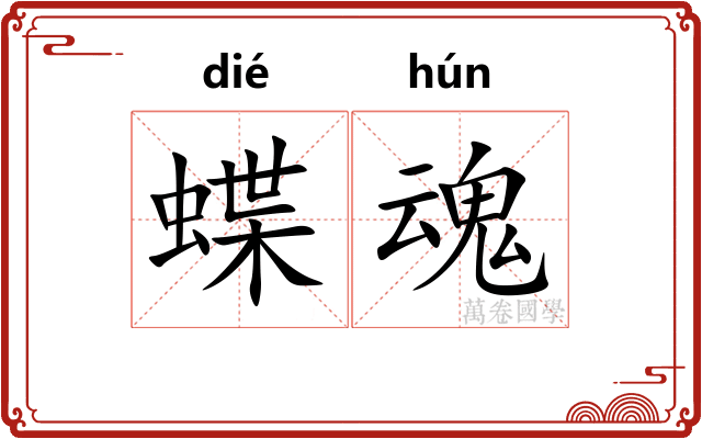 蝶魂