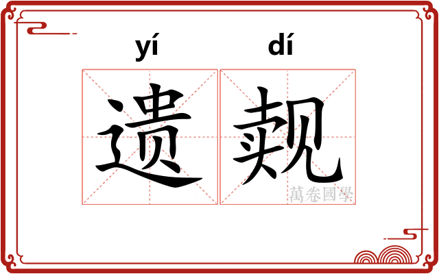 遗觌
