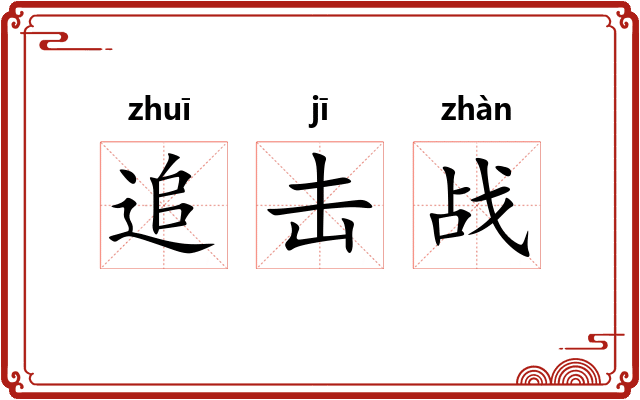 追击战