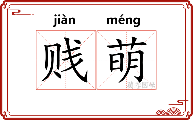 贱萌