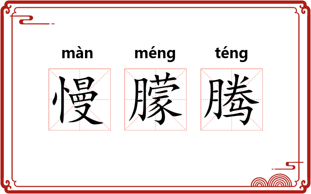 慢朦腾