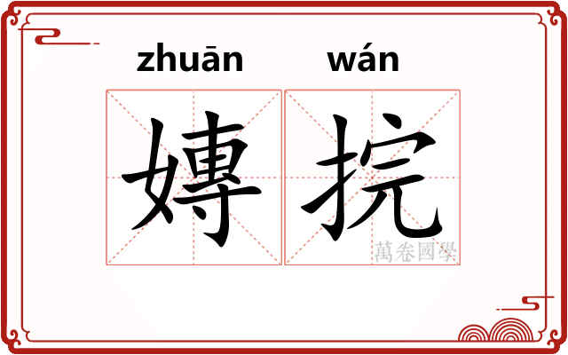 嫥捖