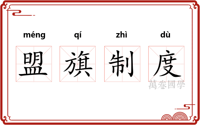 盟旗制度