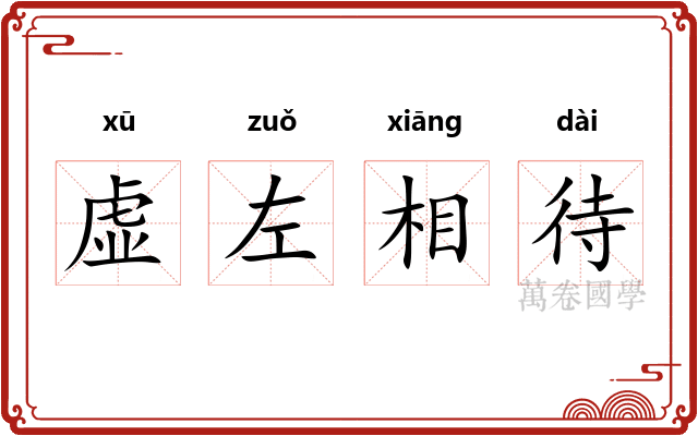 虚左相待
