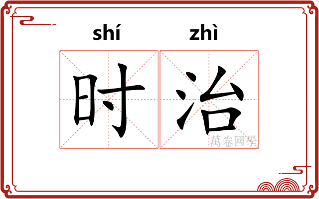 时治