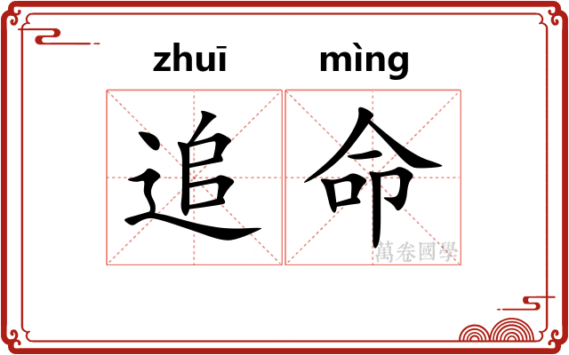 追命