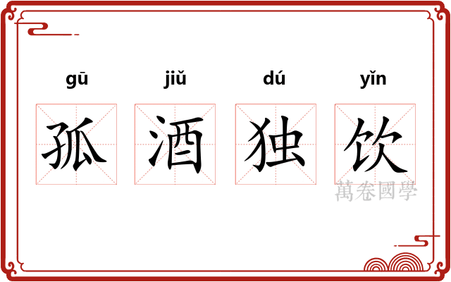 孤酒独饮