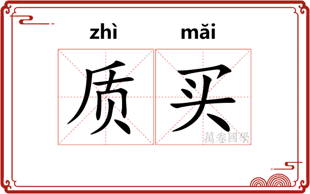 质买