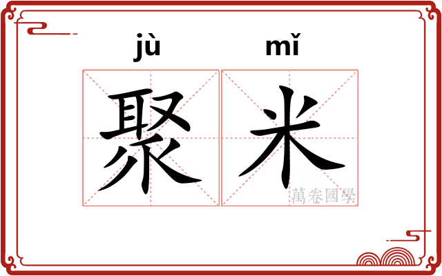 聚米