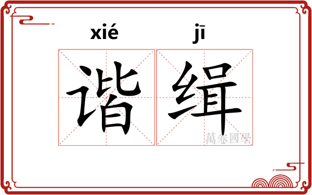 谐缉