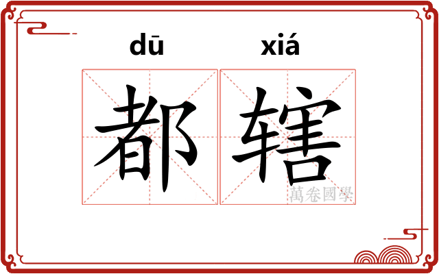 都辖