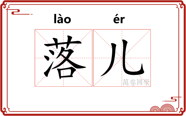 落儿