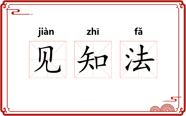 见知法 见知法