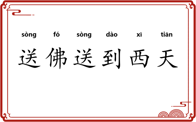 送佛送到西天