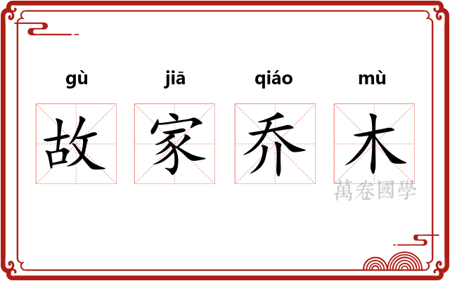 故家乔木 故家乔木