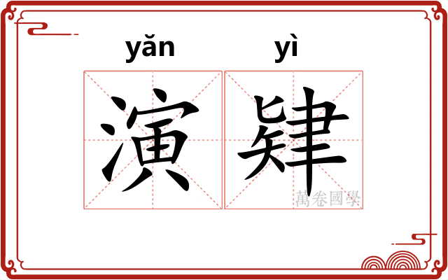 演肄