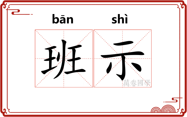 班示 班示