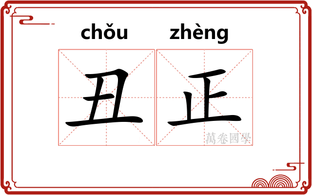 丑正